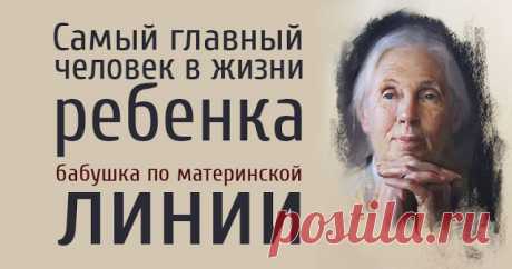 Самый главный человек в жизни ребенка — бабушка по материнской линии