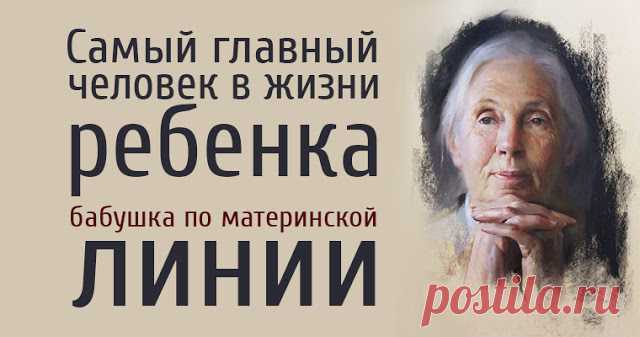 Самый главный человек в жизни ребенка — бабушка по материнской линии