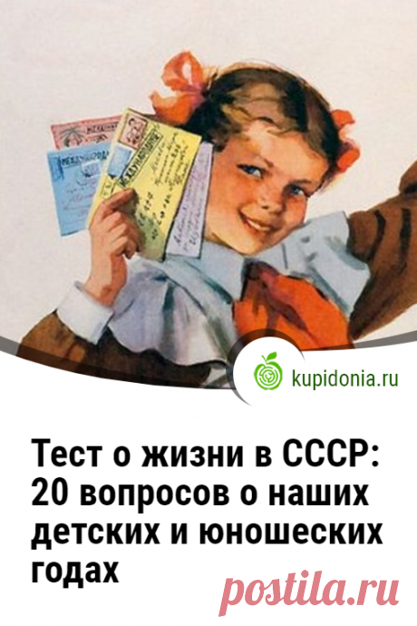 Тест о жизни в СССР: 20 вопросов о наших детских и юношеских годах. Если ваше детство и юность прошли в Советском Союзе, то вы наверняка помните такие вещи, о которых современная молодёжь даже не знает.  Тест о жизни в СССР о наших детских и юношеских годах, который вы можете пройти сегодня, состоит из 20 интересных вопросов на разные темы. Проверьте свои знания и память!