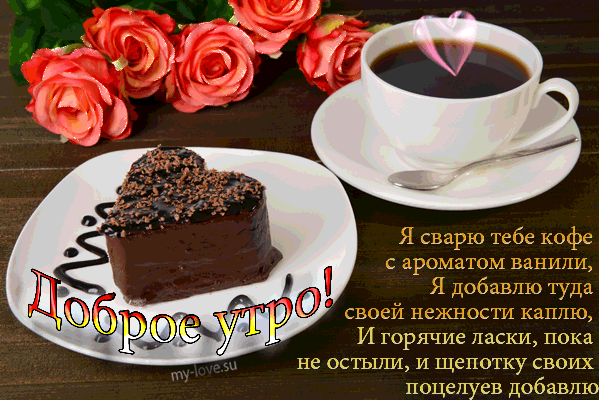 картинки Самого доброго утра,  - Картинки Открытки My-love