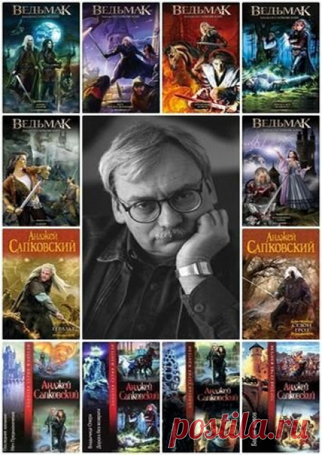 Анджей Сапковский в 58 книгах (1986-2017) FB2 Анджей Сапковский польский писатель - фантаст, родился 21 июня 1948 года в городе Лодзь (Польша).В 1986 году была опубликована первая фэнтезийная новелла «Wiedźmin», в которой Сапковский создал своего главного героя — Ведьмака, мастера меча и волшебства, который сражается с монстрами. Первые