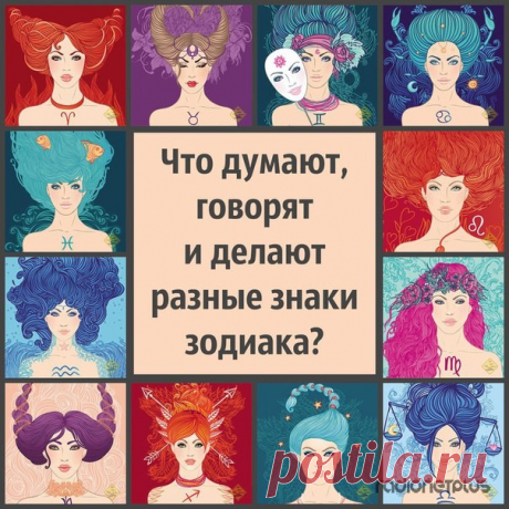 Что думают, говорят и делают разные знаки зодиака