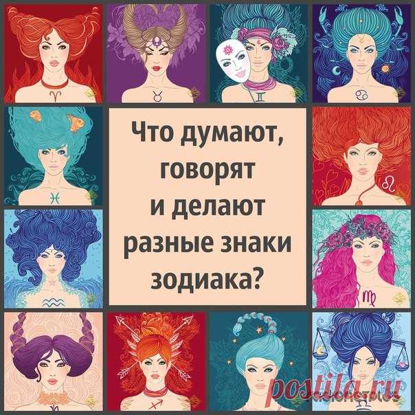 Что думают, говорят и делают разные знаки зодиака