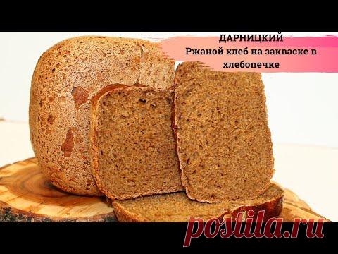 ДАРНИЦКИЙ ХЛЕБ НА ЗАКВАСКЕ В ХЛЕБОПЕЧКЕ ✧ Рецепт ржаного хлеба ✧ Darnitsky Rye sourdough bread