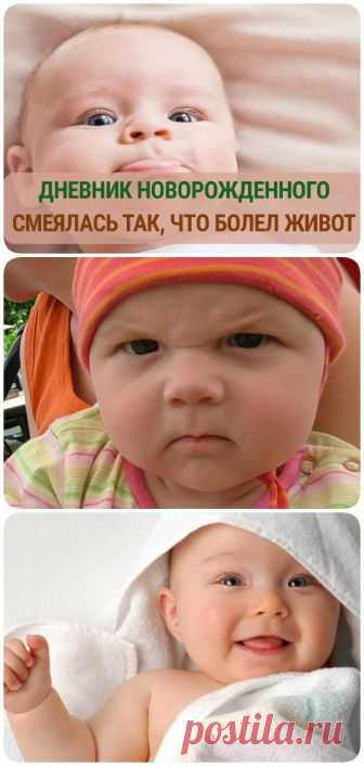 Дневник новорожденного. Смеялась так, что болел живот! - Сайт для Вас Дорогие пользователи