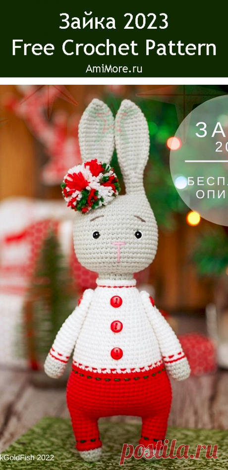 PDF Зайка 2023 крючком. FREE crochet pattern; Аmigurumi animal patterns. Амигуруми схемы и описания на русском. Вязаные игрушки и поделки своими руками #amimore - зайка к Новому году, заяц, зайчик, кролик, зайчонок, крольчонок.