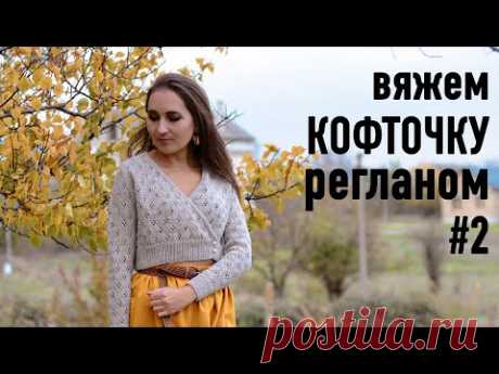 🍂Пряжа на КОФТОЧКУ РЕГЛАНОМ с запахом с Александрой Краснобаевой. Часть 2