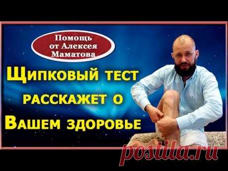 Как по состоянию кожи определить насколько Вы здоровы. Щипковый тест от Алексея Маматова.