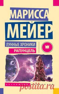 Лунные хроники. Рапунцель. Марисса Мейер - скачать или читать книгу. Жанр Фантастика и Фэнтези