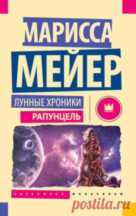 Лунные хроники. Рапунцель. Марисса Мейер - скачать или читать книгу. Жанр Фантастика и Фэнтези