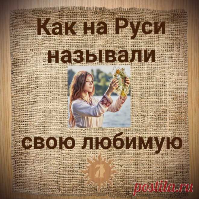 Как на Руси называли свою любимую?
Безусловно, потребность в нежности присуща людям всех народов и во все времена. У наших Предков обращения друг другу были несколько иными, полными глубокого смысла. Я предлагаю вспомнить, как проявляли нежность друг к другу люди в давние времена. Возможно, из богатого арсенала старинных ласкательных обращений мы сможем взять парочку и для современного применения?

Статья: Утерянный смысл слова 
