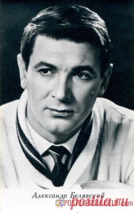 Александр Белявский - о94 | POSTCARDSMUSEUM.com