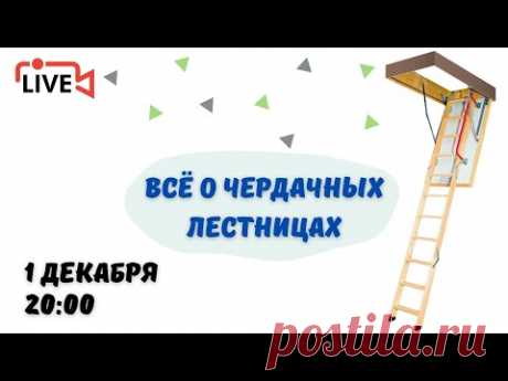Выбор и монтаж чердачной лестницы в загородном доме: отвечаем на ваши вопросы // FORUMHOUSE