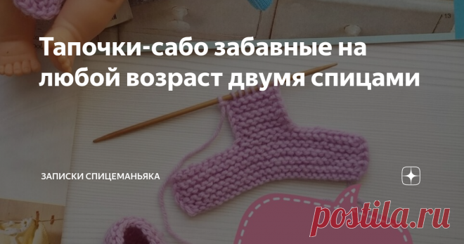 Тапочки-сабо забавные на любой возраст двумя спицами Сабо - это деревянные башмачки из Франции