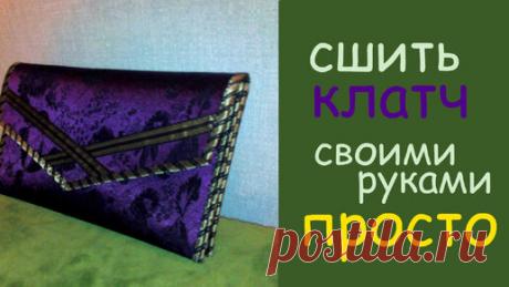 Шьем клатч своими руками | Рукоделие с Анной Полковниковой | Дзен