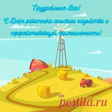 С Днём работника сельхоза!
Пусть успехи бьют ключом,
Чтоб в жару и в дождь, в морозы —
В настроении боевом.