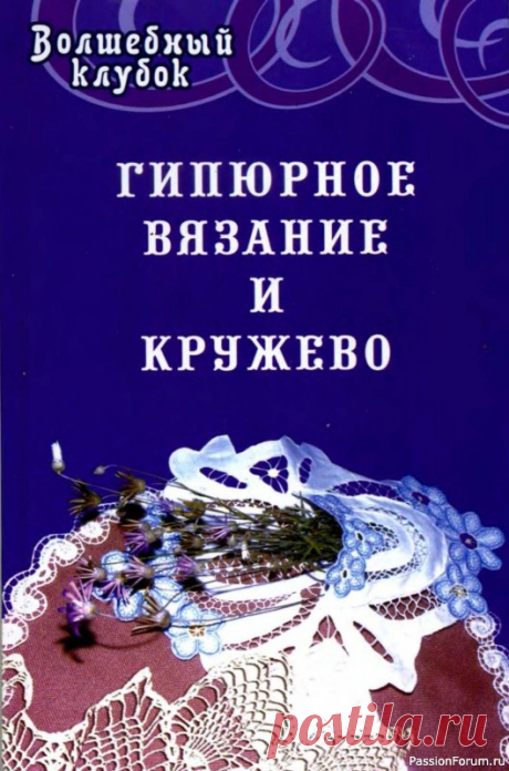 Гипюрное вязание, кружево. Фриволите | Вязаные крючком аксессуары