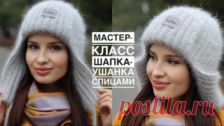 Тренд! 🔥 Мастер-класс шапка-ушанка спицами! Самая простая модель шапки-ушанки из ангоры!