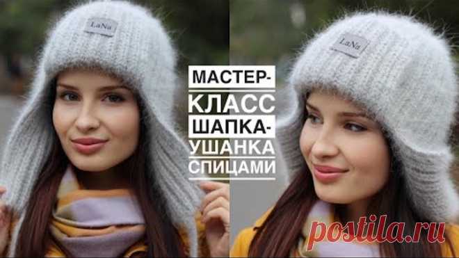 Тренд! 🔥 Мастер-класс шапка-ушанка спицами! Самая простая модель шапки-ушанки из ангоры!