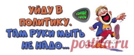 Уйду в политику.
Там руки мыть не надо...

#uznay_seba