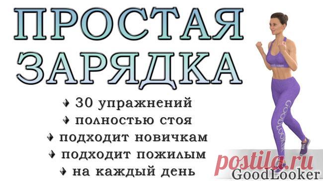 Зарядка дома на каждый день: 30 простых упражнений для хорошего начала дня Утренняя зарядка дома должна стать обязательным элементом начала дня. Во-первых, это обеспечит легкое пробуждение и даст энергию для хорошего начала дня. Во-вторых, утренняя зарядка поможет размять мы...