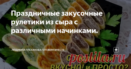 Праздничные закусочные рулетики из сыра с различными начинками. Приветствую всех на своём канале. В преддверии многочисленных праздников продолжаю публиковать рецепты, подходящие для праздничного стола. На моём канале "Людмила Плеханова Готовим вместе" уже много статей с рецептами праздничных салатов, закусок, горячих блюд.
Предлагаю вашему вниманию ещё один рецепт приготовления праздничных закусочных рулетов из сыра с различными наполнителями. Рулетики