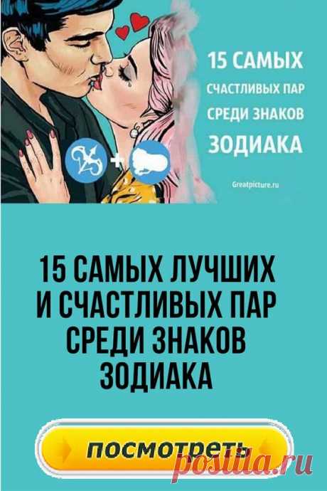 15 самых лучших и счастливых пар среди знаков Зодиака, которые счастливы вместе. А ваша пара есть в этом списке?Хоть раз в жизни человек читал свой гороскоп и узнавал своё пророчество по знаку Зодиаку. Кто-то верит, кто-то нет — это выбор каждого, но то что написано астрологами сбывается в этом уже убедились многие.