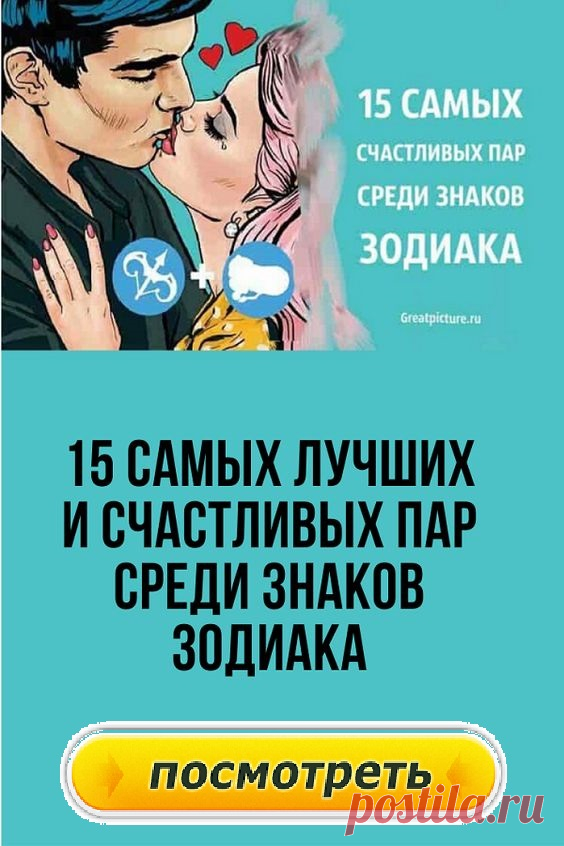 15 самых лучших и счастливых пар среди знаков Зодиака, которые счастливы вместе. А ваша пара есть в этом списке?Хоть раз в жизни человек читал свой гороскоп и узнавал своё пророчество по знаку Зодиаку. Кто-то верит, кто-то нет — это выбор каждого, но то что написано астрологами сбывается в этом уже убедились многие.