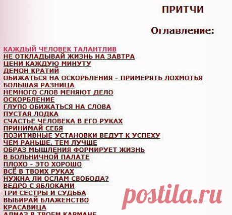 Притчи: читать онлайн