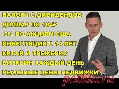 ПРЯМОЙ ЭФИР: Налог на дивиденды 43%? Инвестиции с 14 лет. Инфляция. Недвижимость. Крипта