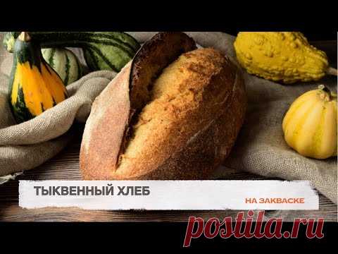 Все в ВОСТОРГЕ! Деревенский  ХЛЕБ с запеченной ТЫКВОЙ. ВКУСНЫЙ пшеничный ХЛЕБ С тыквенным пюре..