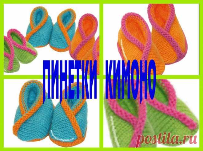 ПИНЕТКИ – КИМОНО