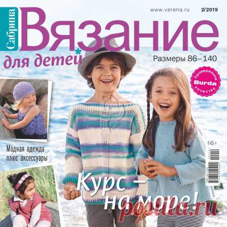 Сабрина №2 2019 Вязание для детей