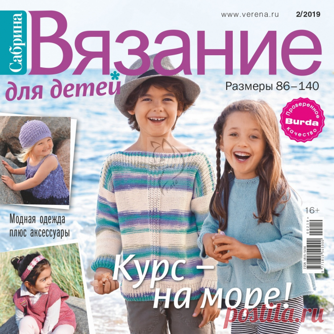 Сабрина №2 2019 Вязание для детей