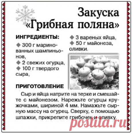 Закуска &quot;Грибная поляна&quot;