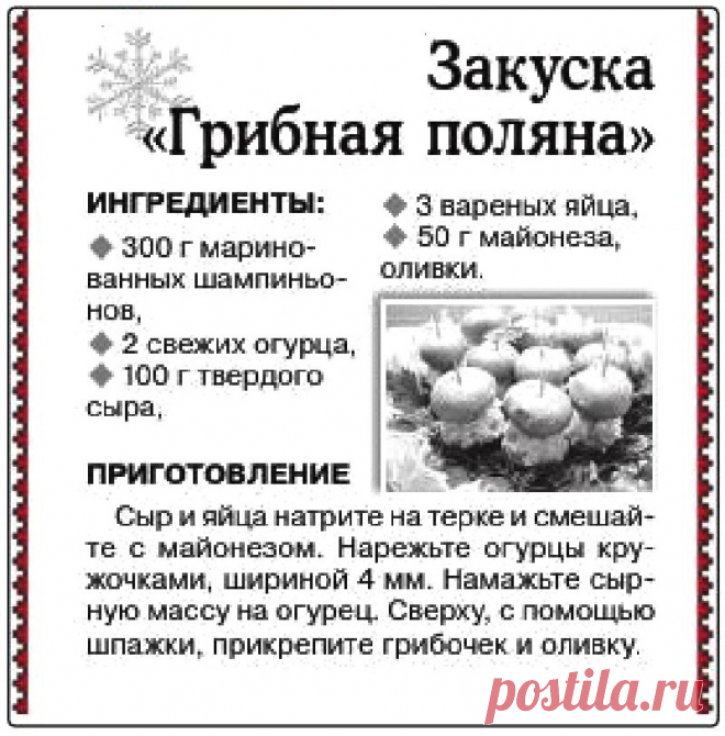 Закуска "Грибная поляна"