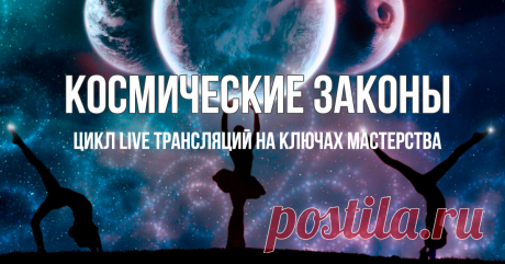 Космические Законы. Цикл Live трансляций на Ключах Мастерства Космические законы Марии Магдалины стали поворотной точкой в моем духовном развитии. И сейчас, когда запущен процесс активной балансировки и космические законы постепенно вытесняют законы, созданные человеком, мы рады еще раз напомнить вам, как работает Вселенная...