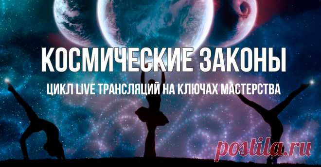 Космические Законы. Цикл Live трансляций на Ключах Мастерства Космические законы Марии Магдалины стали поворотной точкой в моем духовном развитии. И сейчас, когда запущен процесс активной балансировки и космические законы постепенно вытесняют законы, созданные человеком, мы рады еще раз напомнить вам, как работает Вселенная...