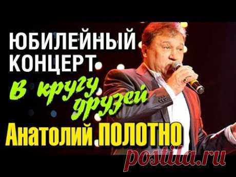 Анатолий Полотно - В кругу друзей - видео-концерт