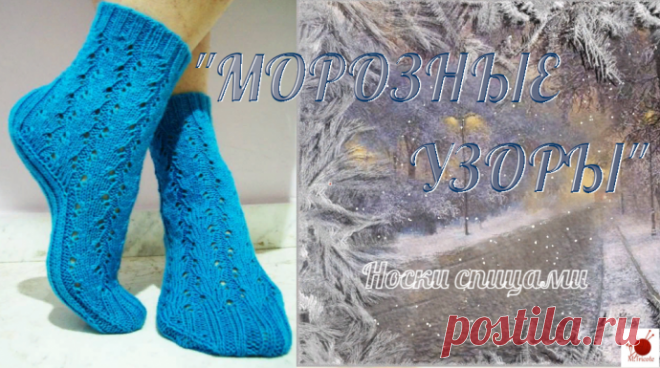 Носки спицами "МОРОЗНЫЕ УЗОРЫ"
