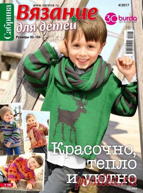 Сабрина. Вязание для детей №4 2017.