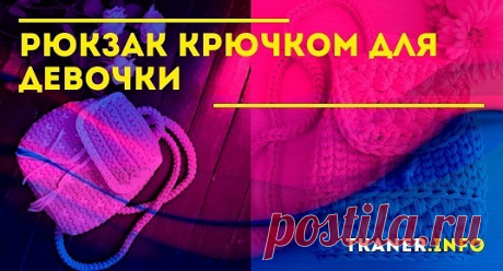 Многие люди хотят выглядишь стильно, обладая качественным и оригинальными аксессуаром. Но также многие не обладают достаточными средствами, чтобы их приобрести. Отличным решением будет смастерить вязаный рюкзак своими руками из пряжи. Как связать рюкзак крючком для девочки. Для того чтобы его изготовить, вам понадобится триста грамм цветной пряжи, состоящей из ста процентов хлопка.