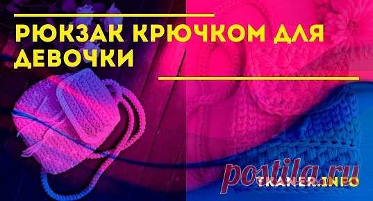 Многие люди хотят выглядишь стильно, обладая качественным и оригинальными аксессуаром. Но также многие не обладают достаточными средствами, чтобы их приобрести. Отличным решением будет смастерить вязаный рюкзак своими руками из пряжи. Как связать рюкзак крючком для девочки. Для того чтобы его изготовить, вам понадобится триста грамм цветной пряжи, состоящей из ста процентов хлопка.