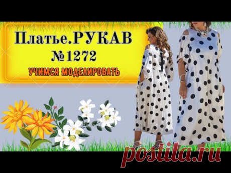Простое платье свободной  формы с пышным Сложным рукавом. Урок Моделирования. Выкройка № 1272
