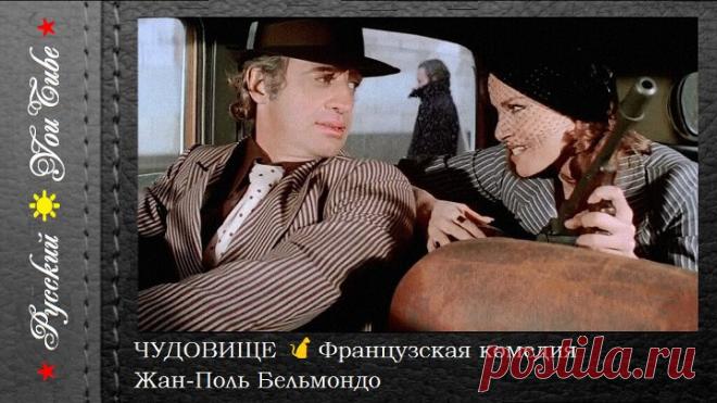 👹 Чудовище 👈 😊 👉 Лучшие французские комедии 🔥 Жан Поль Бельмондо