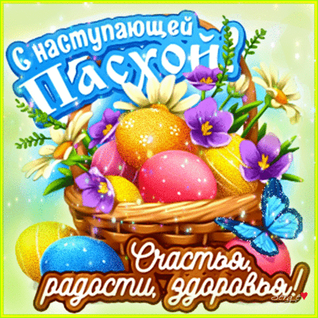 С Наступающей Пасхой!