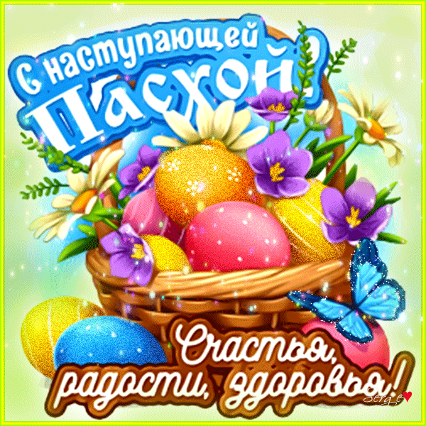 С Наступающей Пасхой!