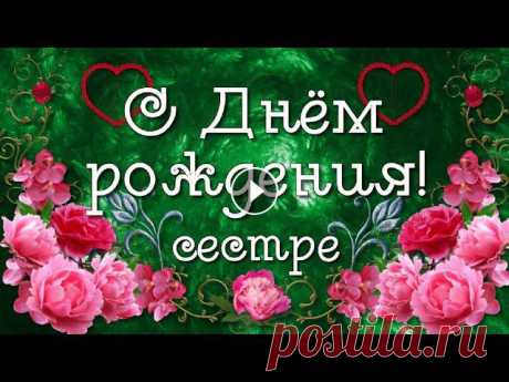 Поздравление с Днём рождения Сестре! С Днём рождения, любимая сестра! Для тебя красивое видео поздравление и лучшие пожелания красоты, здоровья, молодости!...