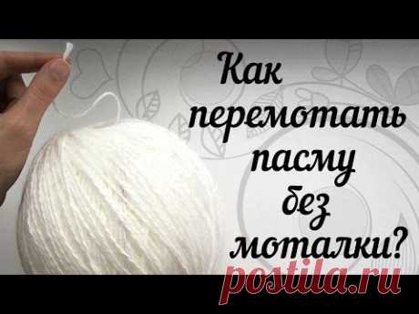 Как перемотать пасму в удобный клубок?