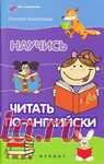 Научись читать по-английски без репетитора.